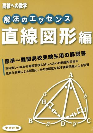 高校への数学 解法のエッセンス 直線図形編