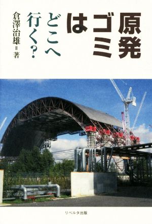 原発ゴミはどこへ行く？