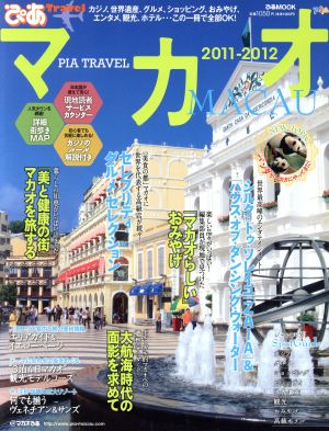 マカオ(2011-2012) ぴあMOOKぴあTravel