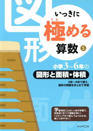 いっきに極める算数(5) 小学3～6年の図形と面積・体積 中古本・書籍