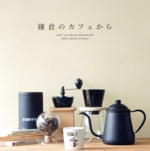 鎌倉のカフェから-cafe vivement dimanche 20th Anniversary-