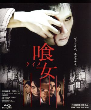 喰女-クイメ-特別版(Blu-ray Disc)