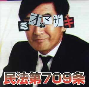 民法第709条