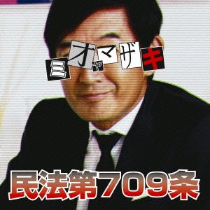 民法第709条(完全生産限定版)