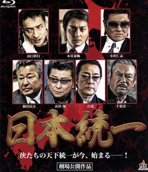 日本統一(Blu-ray Disc)