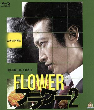 フラワー2(Blu-ray Disc)