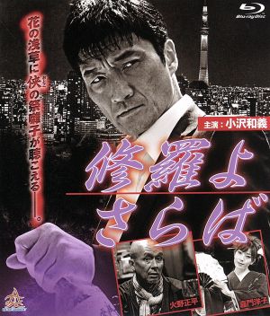 修羅よ さらば(Blu-ray Disc)