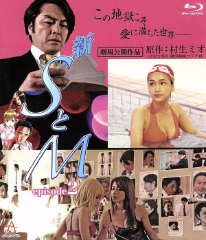 新 SとM episode2(Blu-ray Disc)