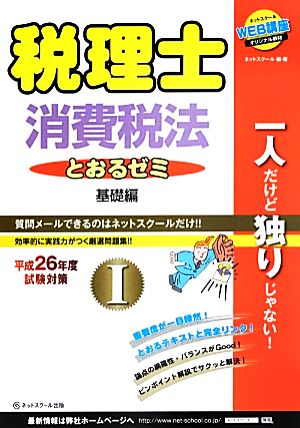 税理士とおるゼミ 平成26年度試験対策(Ⅰ) 消費税法 基礎編