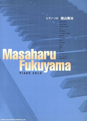 福山雅治 ピアノ・ソロ