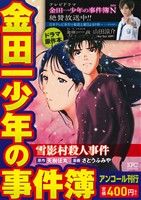 【廉価版】金田一少年の事件簿 雪影村殺人事件(アンコール刊行) 講談社プラチナC