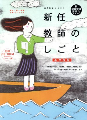 新任教師のしごと 新学習指導要領対応改訂版 小学校版 新任・新人教師必携マニュアル 教育技術MOOK