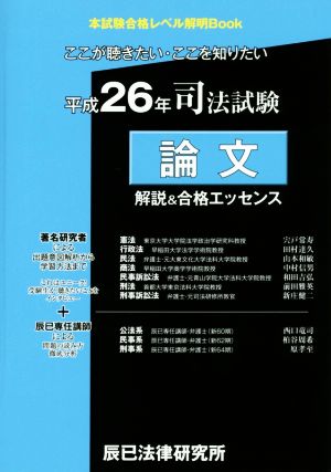 司法試験 論文 解説&合格エッセンス(平成26年) 本試験合格レベル解明Book