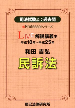 司法試験論文過去問 LIVE解説講義本 民訴法 平成18年～平成25年 新Professorシリーズ