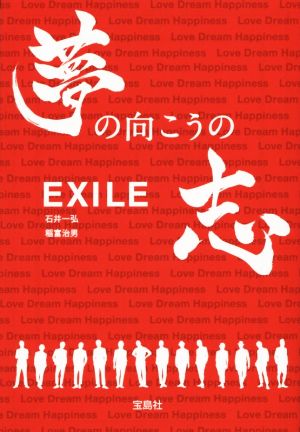 EXILE 夢の向こうの志 宝島社文庫