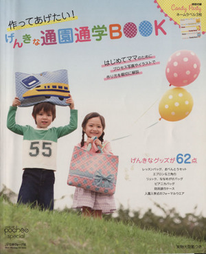 げんきな通園通学BOOK 作ってあげたい！