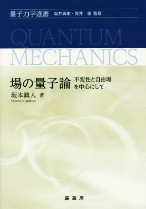 場の量子論不変性と自由場を中心にして量子力学選書