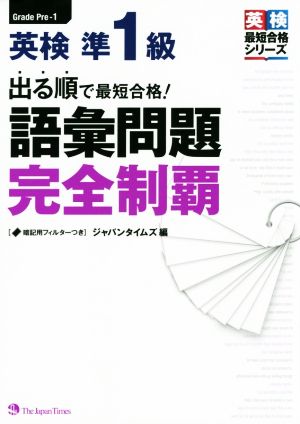 出る順で最短合格！ 英検準1級語彙問題完全制覇 英検最短合格シリーズ