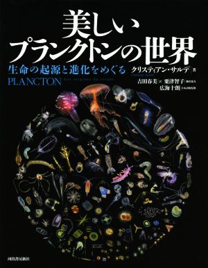 美しいプランクトンの世界 生命の起源と進化をめぐる