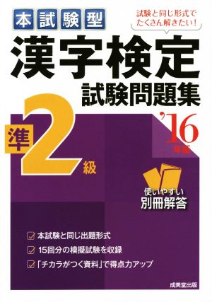 本試験型 漢字検定準2級試験問題集('16年版)