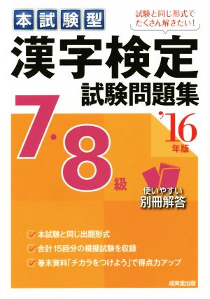 本試験型 漢字検定7・8級試験問題集('16年版)