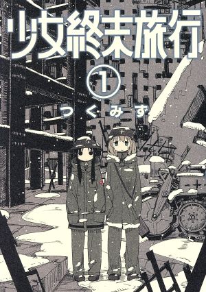 少女終末旅行(1) バンチC