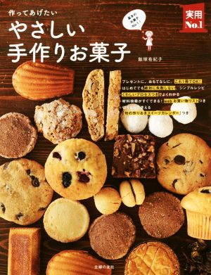 作ってあげたいやさしい手作りお菓子主婦の友実用No.1シリーズ