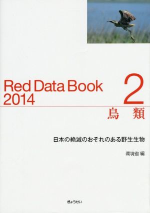 鳥類Red Data Book 2014(2) 日本の絶滅のおそれのある野生生物