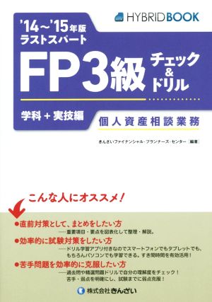 ラストスパートFP3級チェック&ドリル 学科+実技編('14～'15年版) 個人資産相談業務