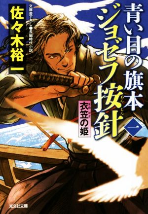 青い目の旗本 ジョゼフ按針(一) 衣笠の姫 光文社文庫