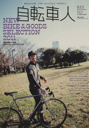 自転車人(No.22) 毎日が楽しくなる2011ニューバイク&グッズ 別冊山と溪谷563