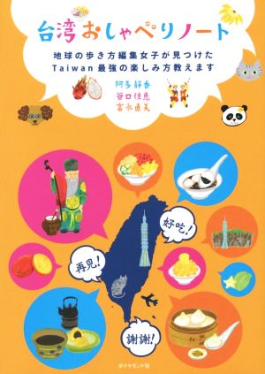台湾おしゃべりノート地球の歩き方編集女子が見つけたTaiwan最強の楽しみ方教えます地球の歩き方BOOKS