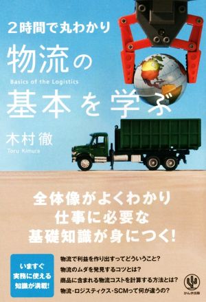 2時間で丸わかり物流の基本を学ぶ