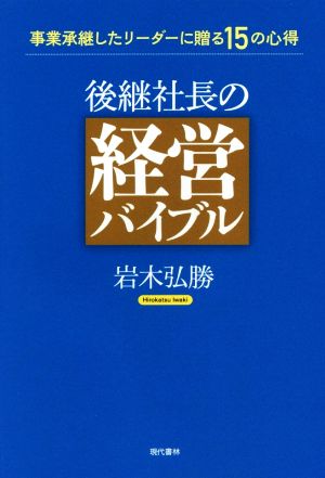 後継社長の経営バイブル 事業承継したリーダーに贈る15の心得