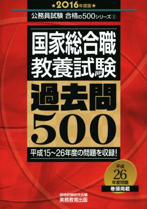 国家総合職 教養試験 過去問500(2016年度版) 公務員試験合格の500シリーズ1