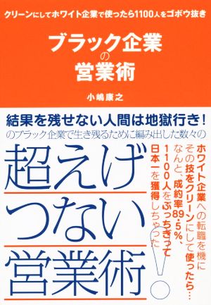 ブラック企業の営業術 クリーンにしてホワイト企業で使ったら1100人をゴボウ抜き