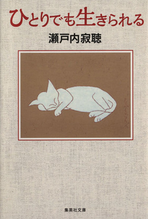 ひとりでも生きられる 集英社文庫