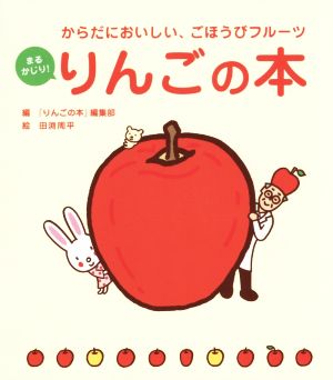 まるかじり！りんごの本 からだにおいしい、ごほうびフルーツ