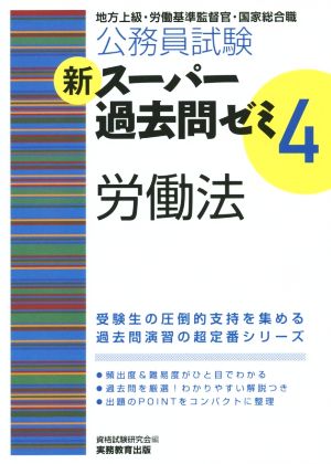 公務員試験 新スーパー過去問ゼミ 労働法(4)