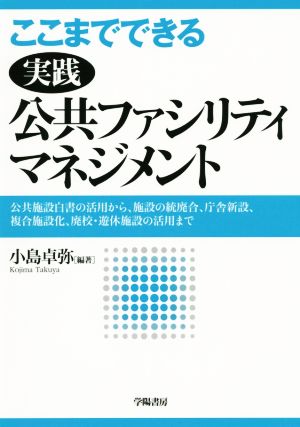 ここまでできる実践公共ファシリティマネジメント