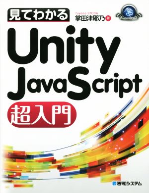 見てわかるUnity JavaScript超入門 Game developer books