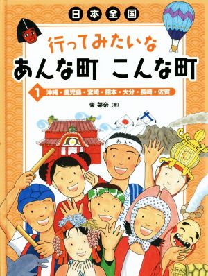 日本全国 行ってみたいなあんな町 こんな町(1) 沖縄・鹿児島・宮崎・熊本・大分・長崎・佐賀