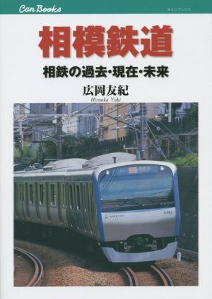 相模鉄道 相鉄の過去・現在・未来 JTBキャンブックス