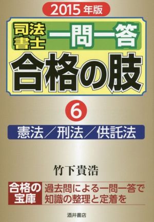 司法書士一問一答 合格の肢 2015年版(6) 憲法/刑法/供託法