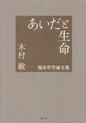 あいだと生命 臨床哲学論文集