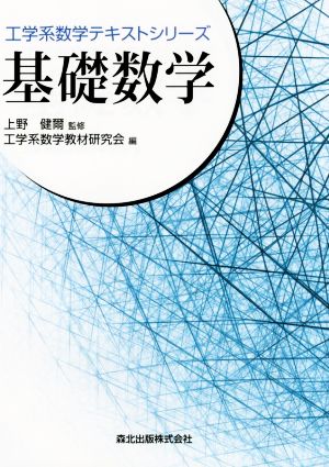 基礎数学 工学系数学テキストシリーズ