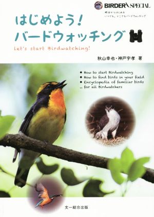 はじめよう！バードウォッチング BIRDER SPECIAL