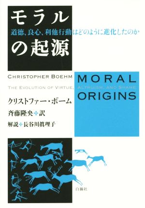 モラルの起源 道徳、良心、利他行動はどのように進化したのか