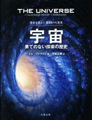 宇宙 果てのない探索の歴史 歴史を変えた100の大発見