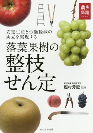 落葉果樹の整枝せん定 農業の知識シリーズ